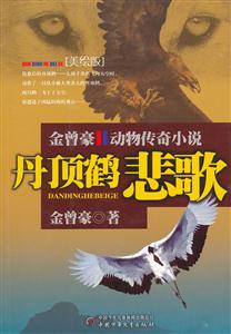 丹顶鹤悲歌-金曾豪动物传奇小说-美绘版-技术教育社区