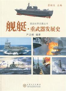 舰艇.重武器发展史-技术教育社区