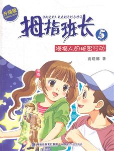 拇指人的秘密行动-拇指班长-5-升级版-技术教育社区