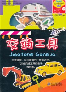 交通工具-适用年龄:2-4岁-技术教育社区