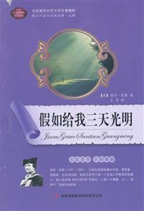 假如给我三天光明-语文互动阅读-技术教育社区