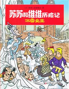 冰雪女王-苏苏和维维历险记-技术教育社区