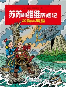 加勒比海盗-苏苏和维维历险记-技术教育社区