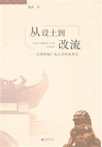 从设土到改流-元明时期广西土司制度研究-技术教育社区
