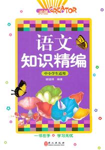 语文知识精编-中小学生适用-技术教育社区