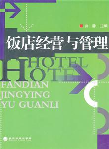 饭店经营与管理-技术教育社区