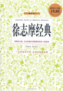 徐志摩经典-最全集-超值白金版-技术教育社区