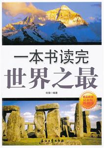 一本书读完世界之最-最新版-技术教育社区