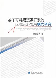 基于可耗竭资源开发的区域经济发展模式研究-技术教育社区