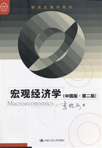 宏观经济学(中国版·第二版)(研究生教学用书)-技术教育社区