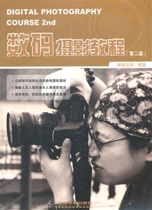 数码摄影教程-[第二版]-技术教育社区