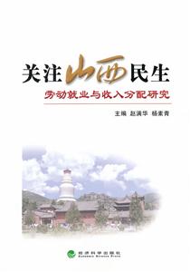 关注山西民生-劳动就业与收入分配研究-技术教育社区