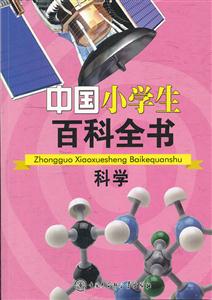 科学-中国小学生百科全书-技术教育社区