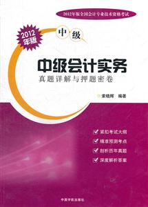 中级会计实务-真题详解与押题密卷-2012年版全国会计专业技术资格考试-2012年版-中级-技术教育社区