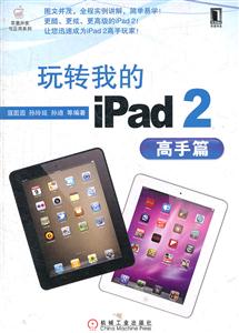 高手篇-玩转我的ipad2-技术教育社区