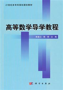 高等数学导学教程-技术教育社区