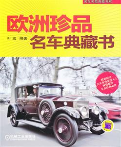 欧洲珍品名车典藏书-技术教育社区