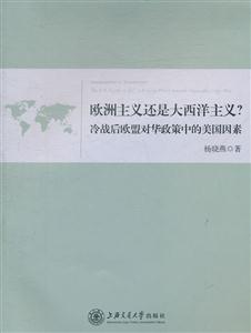 欧洲主义还是大西洋主义?-冷战后欧盟对华政策中的美国因素-技术教育社区