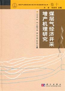 煤层气经济开采增产机理研究-技术教育社区