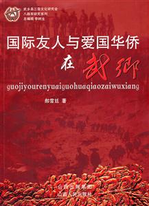 国际友人与爱国华侨在武乡-技术教育社区