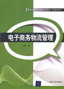 电子商务物流管理-技术教育社区