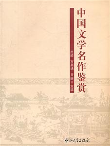 中国文学名作鉴赏-技术教育社区