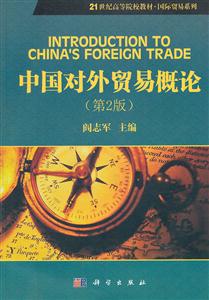 中国对外贸易概论-(第2版)-技术教育社区