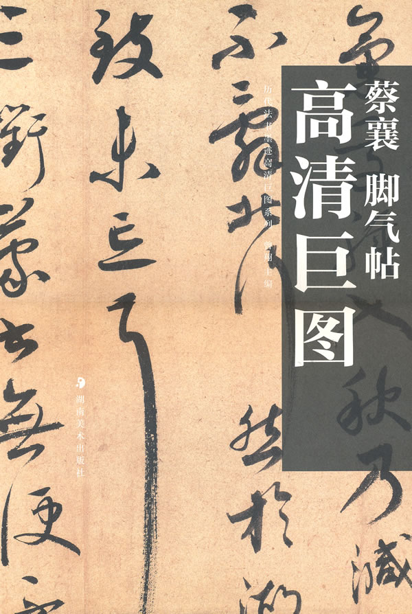 蔡襄脚气帖高清巨图