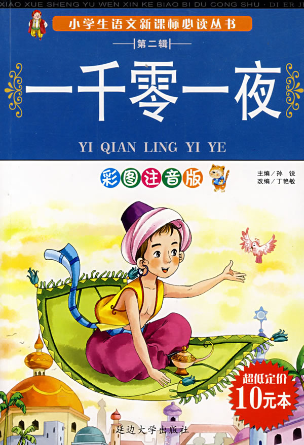 一千零一夜-彩图注音版