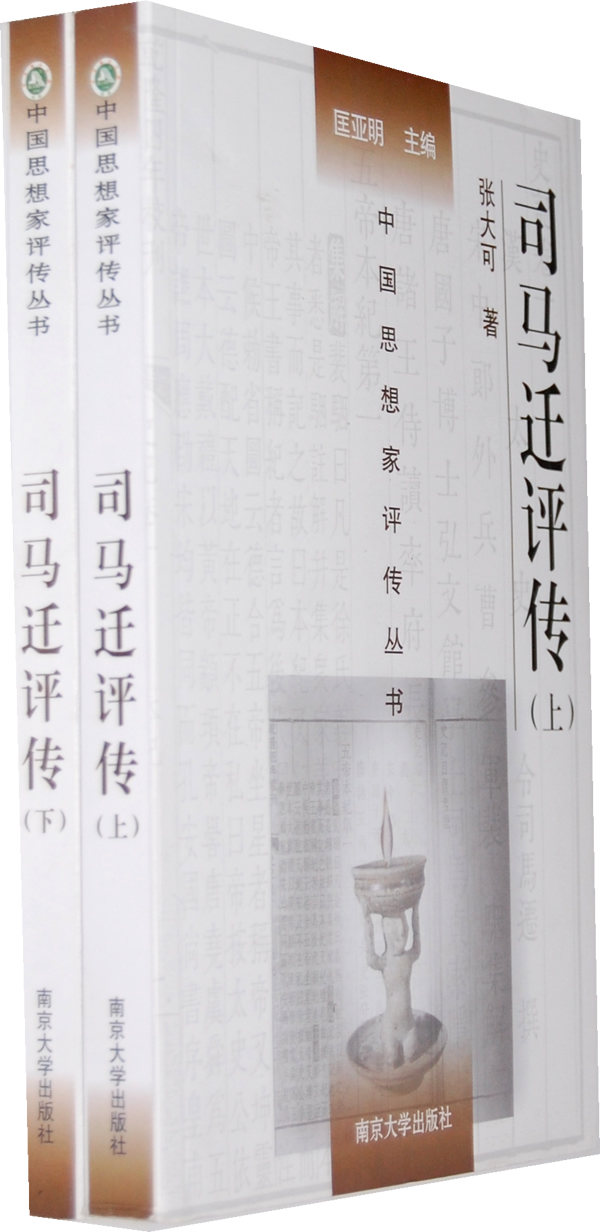 司马迁评传