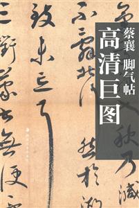 蔡襄 脚气帖高清巨图-技术教育社区