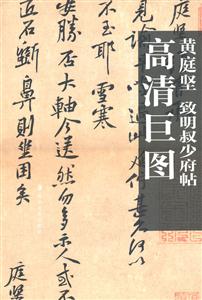 黄庭坚 致天民知命大主薄尺牍高清巨图-技术教育社区