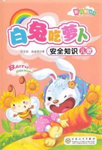白兔吃萝卜安全知识儿歌-技术教育社区
