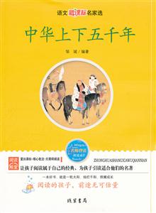 语文名家选---中华上下五千年-技术教育社区