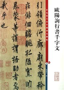 欧阳询行书千字文-彩色放大本中国著名碑帖-技术教育社区