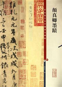 颜真卿墨迹-技术教育社区