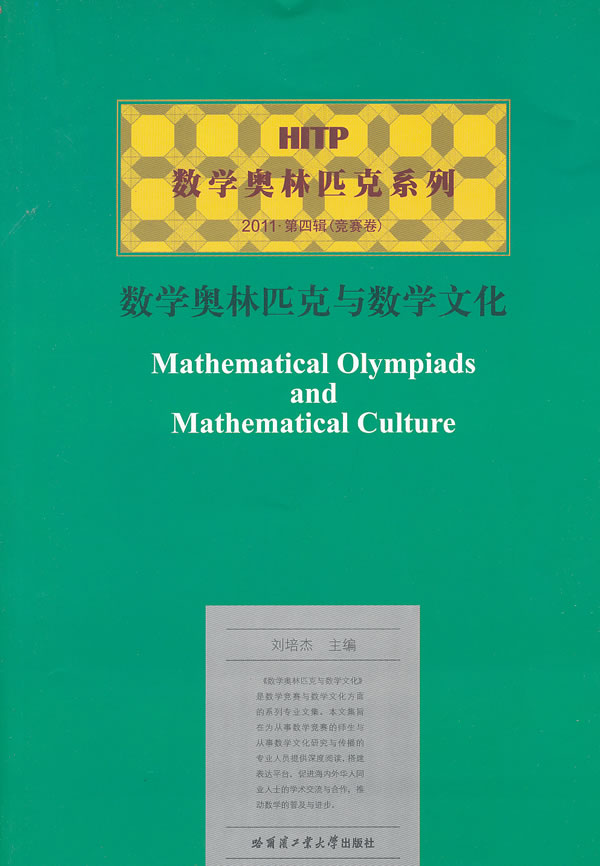 数学奥林匹克与数学文化-2011.第四辑(竞赛卷)