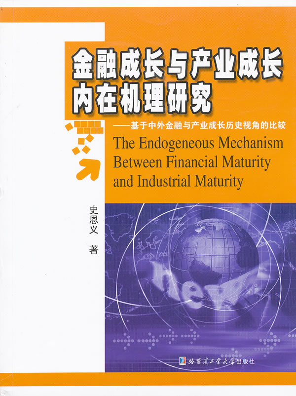 金融成长与产业成长内在机理研究-基于中外金融与产业成长历史视角的比较