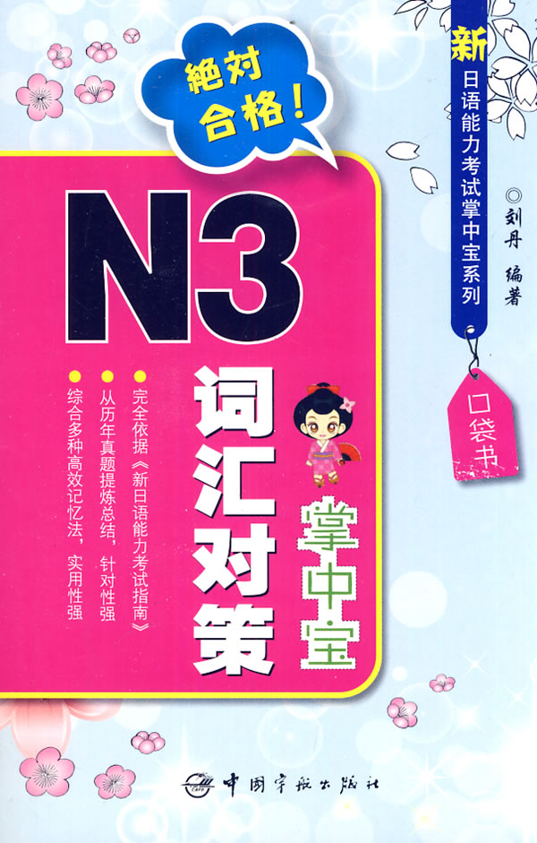 N3词汇对策掌中宝