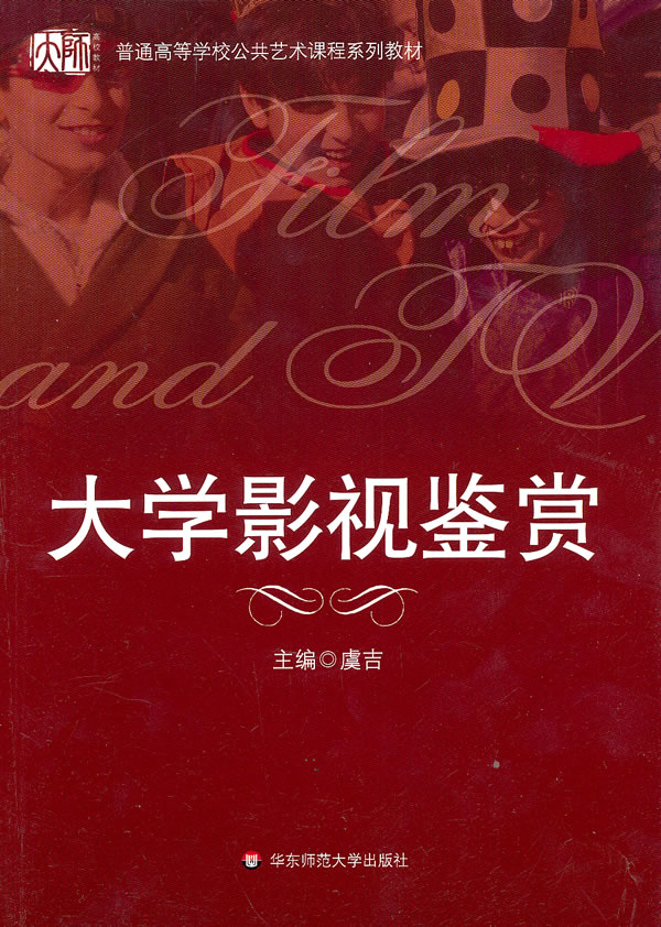 大学影视鉴赏-(附光盘)