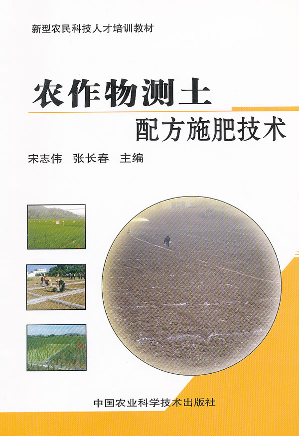 农作物测土配方施肥技术
