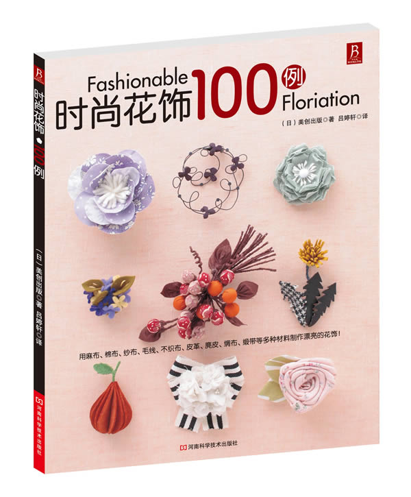时尚花饰100例