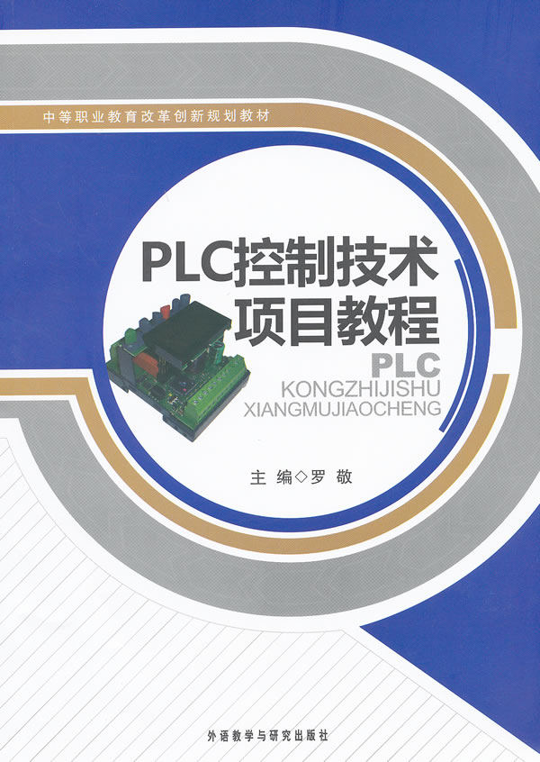 PLC控制技术项目教程