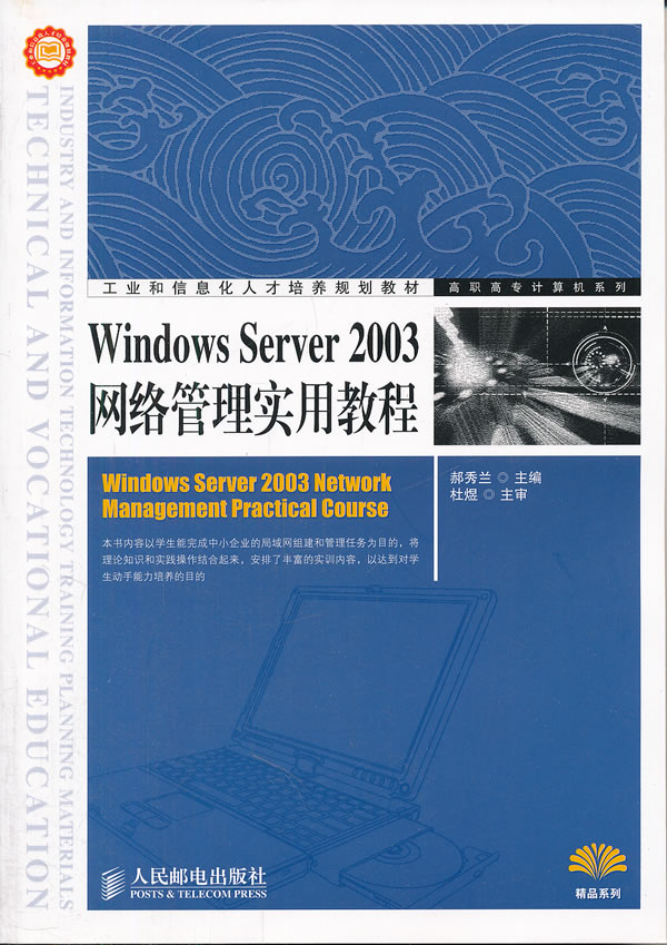 Windows Server2003网络管理实用教程