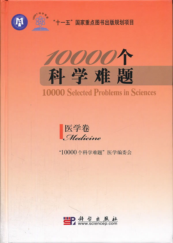 医学卷-1000个科学难题