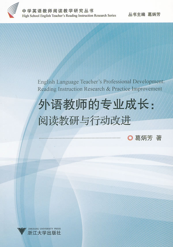 外语教师的专业成长-阅读教研与行动改进