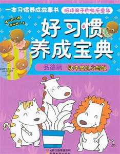 品德篇 吹牛皮的小蚂蚁-好习惯养成宝典-技术教育社区