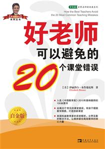 好老师可以避免的20个课堂错误(白金版)-技术教育社区