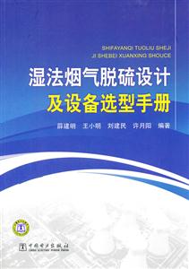 湿法烟气脱硫设计及设备造型手册-技术教育社区