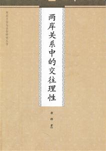 两岸关系中的交往理性-技术教育社区